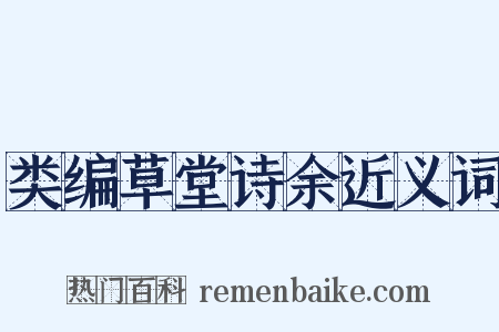 类编草堂诗余近义词是什么意思的图片